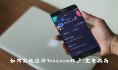 如何高效注册Tokenim账户：
