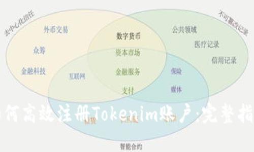 如何高效注册Tokenim账户：完整指南