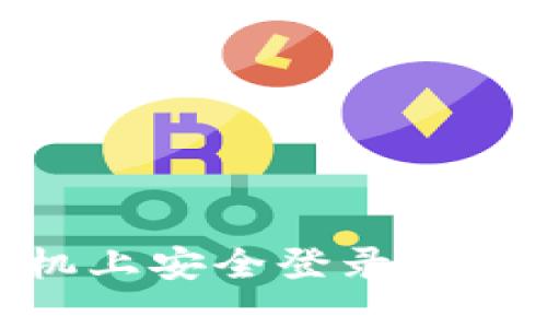 如何在其他手机上安全登录Tokenim：完整指南