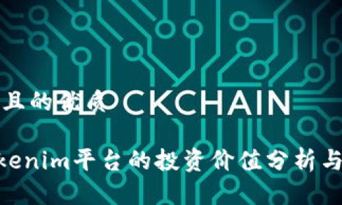 思考一个且的优质

OKB在Tokenim平台的投资价值分析与市场前景