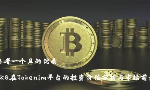 思考一个且的优质

OKB在Tokenim平台的投资价值分析与市场前景