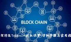 如何修改TokenIM授权设置：