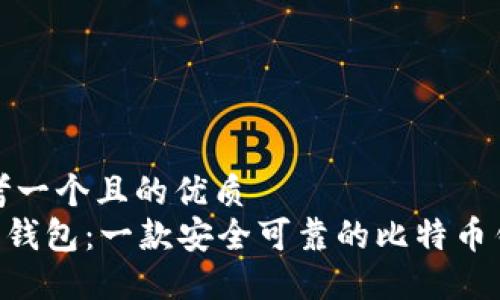 思考一个且的优质
IM 钱包：一款安全可靠的比特币钱包