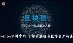 Tokenim公司官网：了解区块