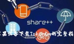 苹果设备下载Tokenim的完整