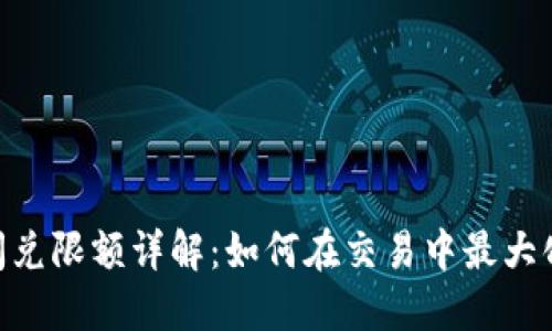 tokenim闪兑限额详解：如何在交易中最大化你的收益