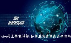 tokenim闪兑限额详解：如何