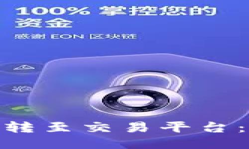 如何将Tokenim转至交易平台：详细步骤与指南