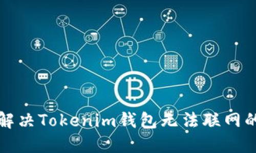 如何解决Tokenim钱包无法联网的问题