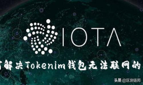 如何解决Tokenim钱包无法联网的问题