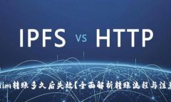 Tokenim转账多久后失效？全