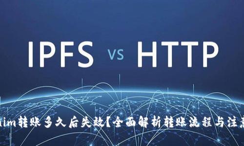 Tokenim转账多久后失效？全面解析转账流程与注意事项