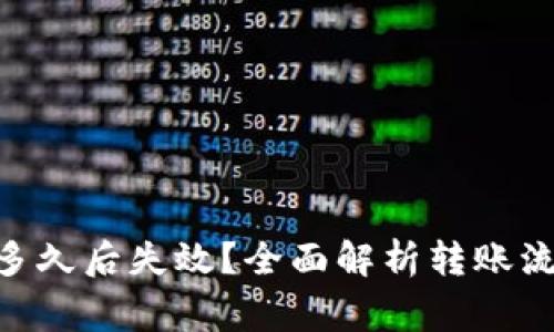 Tokenim转账多久后失效？全面解析转账流程与注意事项