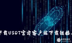 如何安全下载USDT官方客户