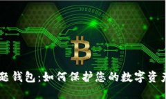 IM问题钱包：如何保护您的