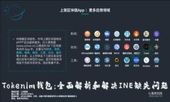 Tokenim钱包：全面解析和解