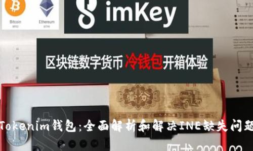 Tokenim钱包：全面解析和解决INE缺失问题