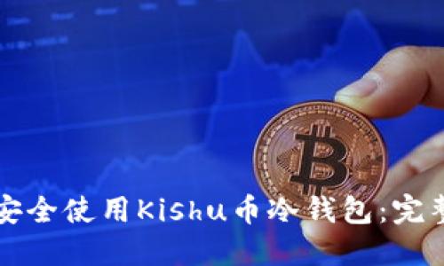 如何安全使用Kishu币冷钱包：完整指南