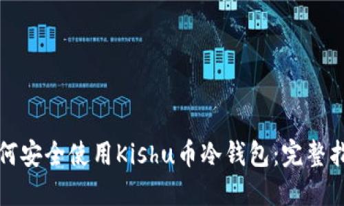 如何安全使用Kishu币冷钱包：完整指南