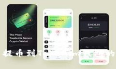 从火币网提币到Tokenim钱包
