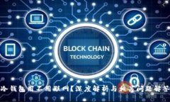 冷钱包用不用联网？深度