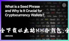 如何安全下载以太坊MM冷钱