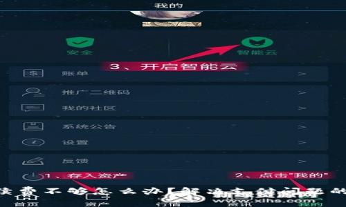 Tokenim手续费不够怎么办？解决支付问题的技巧与建议