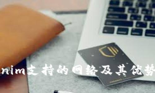 Tokenim支持的网络及其优势解析