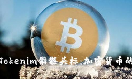 全面解析Tokenim骷髅头标：加密货币的新兴象征