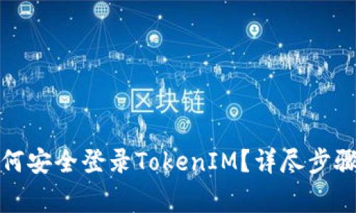 换手机后如何安全登录TokenIM？详尽步骤与注意事项