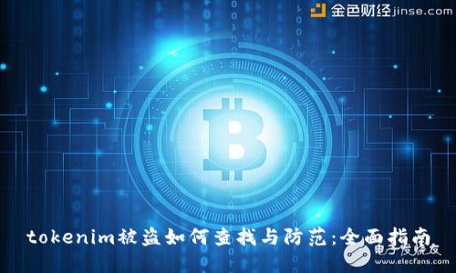 tokenim被盗如何查找与防范：全面指南