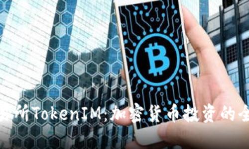 抹茶交易所TokenIM：加密货币投资的全新选择