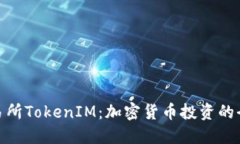 抹茶交易所TokenIM：加密货