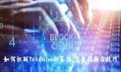 如何识别Tokenim的真伪：完