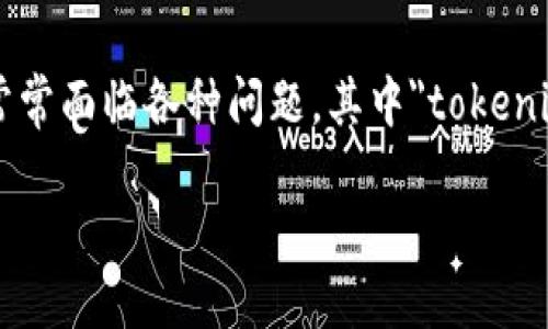 思考一个且的

在这个数字货币和区块链技术快速发展的时代，很多用户在进行投资时，常常面临各种问题，其中