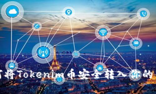 如何将Tokenim币安全转入你的钱包