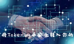 如何将Tokenim币安全转入你
