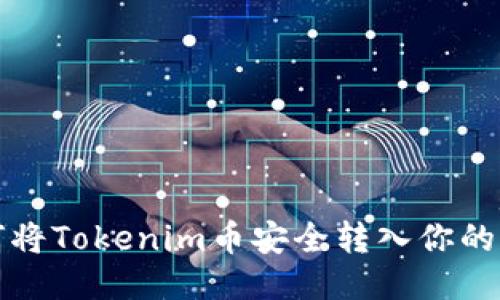如何将Tokenim币安全转入你的钱包