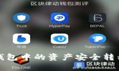如何将热钱包中的资产安