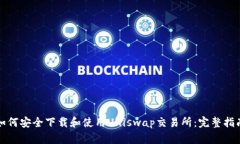 如何安全下载和使用Unis