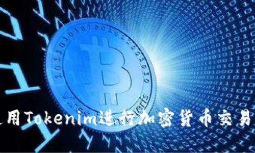 如何使用Tokenim进行加密货币交易和管理