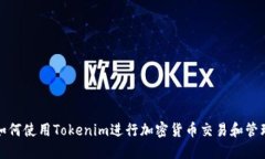 如何使用Tokenim进行加密货