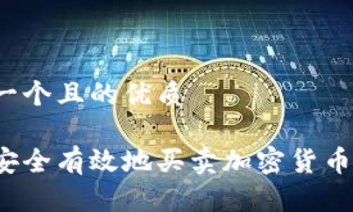 思考一个且的优质

如何安全有效地买卖加密货币交易？