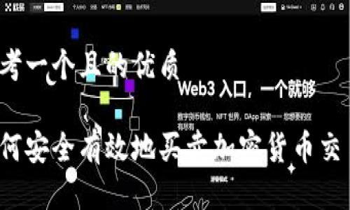 思考一个且的优质

如何安全有效地买卖加密货币交易？