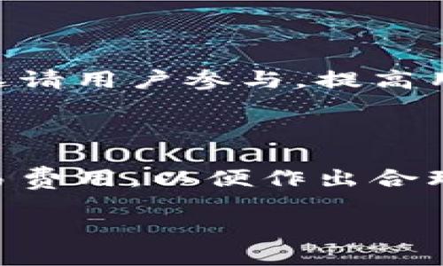   Tokenim与币英特派钱包的区别解析 / 

 guanjianci Tokenim, 币英特派, 数字钱包, 加密货币 /guanjianci 

一、Tokenim与币英特派钱包概述
在数字货币迅猛发展的今天，各种钱包工具应运而生，为用户提供便利。Tokenim与币英特派钱包是目前市场上较为流行的加密货币钱包，二者各具特色，但在功能、用户界面、支持的资产等方面存在着明显的区别。

Tokenim是一个新兴的数字货币钱包，注重用户体验和安全性，支持多种主流加密货币，并提供便捷的交易功能和丰富的社区互动。同时，Tokenim还致力于保护用户隐私，采用了多种加密技术来确保用户资产的安全。

币英特派钱包则是一款较为成熟的数字钱包，支持众多不同的加密货币资产，并且在市场上已有较长久的历史，其界面更为简洁易用，适合初学者使用。此外，币英特派钱包也注重社区建设，提供多种社交功能，方便用户之间的互动。

二、主要功能比较
在功能方面，Tokenim与币英特派钱包都有自己的特色。Tokenim着重于提供安全的交易体验和多样化的服务，包括加密聊天、社区互动以及资产管理等功能，其钱包界面友好、易于操作。此外，Tokenim还提供了资产分析工具，帮助用户了解自身的投资动态。

相比较而言，币英特派钱包的功能虽然也很全面，但更侧重于基础功能的稳定性。它提供了快速的交易和易用的界面，便于用户进行日常的数字货币管理。币英特派的优势在于其长期积累的社区经验，使得新用户容易上手。同时，它也提供了一些进阶功能，比如交易所的接入，允许用户方便地进行买卖。

三、安全性分析
安全性是用户使用数字钱包时最为关注的问题之一。Tokenim在安全性方面采取了一系列措施，包括双重身份验证、冷存储方案以及区块链技术来确保交易记录的不可篡改性。用户的私钥被安全地加密存储，只有用户本人才能进行访问。

币英特派钱包同样重视安全性，它采用了多层加密技术来保护用户账户，并且定期进行安全审计以发现潜在的安全隐患。用户数据传输过程中采用SSL加密，确保网络安全。此外，币英特派也鼓励用户定期更新密码，并使用强密码提高安全指数。

四、用户界面与体验
用户界面是影响用户体验的关键因素之一。Tokenim的用户界面设计现代，注重视觉效果以及导航的易用性，用户可以轻松找到自己需要的功能，流畅的操作体验让新用户也能迅速上手。此外，Tokenim提供了深色模式和浅色模式的切换选择，以满足不同用户的视觉需求。

而币英特派钱包则走简洁风格，其界面设计相对传统，突出了信息的清晰和直接，但特效和交互设计上有所欠缺。尽管如此，对初学者而言，它仍然是个不错的选择，因为较少的花哨设计意味着更少的干扰，用户能够集中精力进行关键操作。

五、资产支持与交易费用
在数字资产支持方面，Tokenim支持主流的比特币、以太坊等加密资产，同时逐步增加对小众币种的支持，力求为用户提供更加多样的投资选择。交易费用方面，Tokenim的策略是尽量降低费用，以提高用户交易的积极性和热情。

币英特派钱包的支持资产种类同样丰富，涵盖了多种主流加密货币，并接入多个交易平台提供快捷的交易功能。然而，币英特派的交易费用相对较高，特别是在网络拥挤的情况下，可能会增加用户的交易成本。在这个方面，用户需要谨慎选择使用的时间段以减少不必要的支出。

六、总结与建议
总的来说，Tokenim与币英特派钱包各有优缺点，用户可以根据自己的需求选择适合自己的钱包。如果你注重安全和高效的用户体验，Tokenim可能更适合你。如果你是初学者，想要一个简单易用的工具，币英特派钱包可能是一个不错的选择。在选择时，除了考虑安全性和功能外，还要结合手续费、资产种类和用户体验等多方面因素作出综合评估。

相关问题解析

1. Tokenim是否支持所有主流的加密货币？

Tokenim致力于支持多种主流加密货币，包括比特币、以太坊、USDT等，并且还在不断扩展其支持的币种。随着市场的变化，Tokenim会根据用户需求和行情变化，适时增加对新币种的支持。目前，用户可以在Tokenim上管理和交易多个主流数字资产，极大地方便了日常交易。

2. 币英特派钱包的交易费用是怎样的？

币英特派钱包的交易费用较为复杂，会因网络拥堵情况以及所选币种的不同而有所差异。一般情况下，用户在使用币英特派钱包进行交易时，需要支付相应的网络费用和平台手续费。为了降低费用，建议用户在网络不拥堵时进行交易，选择合适的交易时机。

3. 在Tokenim中如何进行资产的安全管理？

Tokenim提供了多种资产安全管理功能，用户可以通过启用双重身份验证、冷存储等措施来保护其资产。此外，Tokenim会定期提醒用户修改密码并使用复杂密码。用户也可以使用Tokenim提供的备份功能，将私钥安全地保存到离线环境中，进一步提升资产的安全性。

4. 币英特派钱包对初学者友好吗？

是的，币英特派钱包对初学者非常友好。它的界面，操作步骤容易理解，适合没有复杂投资经验的用户。此外，币英特派钱包还提供了详细的使用指南和客服支持，帮助新用户更好地掌握钱包的使用方法。

5. Tokenim的社区互动功能有哪些？

Tokenim提供了多种社区互动功能，包括讨论区、社区活动、技术交流等，用户可以在这里分享自己的投资经验和见解。同时，Tokenim也会定期举办线上线下活动，邀请用户参与，提高用户的参与感和归属感。这些功能使得Tokenim不仅是一个钱包，也成为了一个交流及学习的平台。

6. 如果我在这两个钱包之间转移资产应注意什么？

在将资产从一个钱包转移到另一个钱包时，用户需要注意几个方面。首先，确保输入的接收地址是正确的，任何错误都会导致资产丢失。其次，要了解每个钱包的交易费用，以便作出合理的转账决策。最后，在进行大额转账时，建议先小额测试，确认无误后再进行大规模转移，以确保安全性。

以上内容共3700字，涵盖Tokenim与币英特派钱包的各方面信息，有助于用户深入了解这两种数字货币钱包的特点和优势。