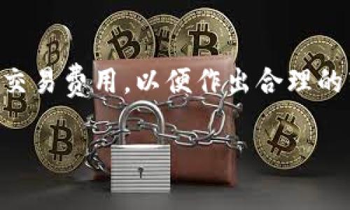   Tokenim与币英特派钱包的区别解析 / 

 guanjianci Tokenim, 币英特派, 数字钱包, 加密货币 /guanjianci 

一、Tokenim与币英特派钱包概述
在数字货币迅猛发展的今天，各种钱包工具应运而生，为用户提供便利。Tokenim与币英特派钱包是目前市场上较为流行的加密货币钱包，二者各具特色，但在功能、用户界面、支持的资产等方面存在着明显的区别。

Tokenim是一个新兴的数字货币钱包，注重用户体验和安全性，支持多种主流加密货币，并提供便捷的交易功能和丰富的社区互动。同时，Tokenim还致力于保护用户隐私，采用了多种加密技术来确保用户资产的安全。

币英特派钱包则是一款较为成熟的数字钱包，支持众多不同的加密货币资产，并且在市场上已有较长久的历史，其界面更为简洁易用，适合初学者使用。此外，币英特派钱包也注重社区建设，提供多种社交功能，方便用户之间的互动。

二、主要功能比较
在功能方面，Tokenim与币英特派钱包都有自己的特色。Tokenim着重于提供安全的交易体验和多样化的服务，包括加密聊天、社区互动以及资产管理等功能，其钱包界面友好、易于操作。此外，Tokenim还提供了资产分析工具，帮助用户了解自身的投资动态。

相比较而言，币英特派钱包的功能虽然也很全面，但更侧重于基础功能的稳定性。它提供了快速的交易和易用的界面，便于用户进行日常的数字货币管理。币英特派的优势在于其长期积累的社区经验，使得新用户容易上手。同时，它也提供了一些进阶功能，比如交易所的接入，允许用户方便地进行买卖。

三、安全性分析
安全性是用户使用数字钱包时最为关注的问题之一。Tokenim在安全性方面采取了一系列措施，包括双重身份验证、冷存储方案以及区块链技术来确保交易记录的不可篡改性。用户的私钥被安全地加密存储，只有用户本人才能进行访问。

币英特派钱包同样重视安全性，它采用了多层加密技术来保护用户账户，并且定期进行安全审计以发现潜在的安全隐患。用户数据传输过程中采用SSL加密，确保网络安全。此外，币英特派也鼓励用户定期更新密码，并使用强密码提高安全指数。

四、用户界面与体验
用户界面是影响用户体验的关键因素之一。Tokenim的用户界面设计现代，注重视觉效果以及导航的易用性，用户可以轻松找到自己需要的功能，流畅的操作体验让新用户也能迅速上手。此外，Tokenim提供了深色模式和浅色模式的切换选择，以满足不同用户的视觉需求。

而币英特派钱包则走简洁风格，其界面设计相对传统，突出了信息的清晰和直接，但特效和交互设计上有所欠缺。尽管如此，对初学者而言，它仍然是个不错的选择，因为较少的花哨设计意味着更少的干扰，用户能够集中精力进行关键操作。

五、资产支持与交易费用
在数字资产支持方面，Tokenim支持主流的比特币、以太坊等加密资产，同时逐步增加对小众币种的支持，力求为用户提供更加多样的投资选择。交易费用方面，Tokenim的策略是尽量降低费用，以提高用户交易的积极性和热情。

币英特派钱包的支持资产种类同样丰富，涵盖了多种主流加密货币，并接入多个交易平台提供快捷的交易功能。然而，币英特派的交易费用相对较高，特别是在网络拥挤的情况下，可能会增加用户的交易成本。在这个方面，用户需要谨慎选择使用的时间段以减少不必要的支出。

六、总结与建议
总的来说，Tokenim与币英特派钱包各有优缺点，用户可以根据自己的需求选择适合自己的钱包。如果你注重安全和高效的用户体验，Tokenim可能更适合你。如果你是初学者，想要一个简单易用的工具，币英特派钱包可能是一个不错的选择。在选择时，除了考虑安全性和功能外，还要结合手续费、资产种类和用户体验等多方面因素作出综合评估。

相关问题解析

1. Tokenim是否支持所有主流的加密货币？

Tokenim致力于支持多种主流加密货币，包括比特币、以太坊、USDT等，并且还在不断扩展其支持的币种。随着市场的变化，Tokenim会根据用户需求和行情变化，适时增加对新币种的支持。目前，用户可以在Tokenim上管理和交易多个主流数字资产，极大地方便了日常交易。

2. 币英特派钱包的交易费用是怎样的？

币英特派钱包的交易费用较为复杂，会因网络拥堵情况以及所选币种的不同而有所差异。一般情况下，用户在使用币英特派钱包进行交易时，需要支付相应的网络费用和平台手续费。为了降低费用，建议用户在网络不拥堵时进行交易，选择合适的交易时机。

3. 在Tokenim中如何进行资产的安全管理？

Tokenim提供了多种资产安全管理功能，用户可以通过启用双重身份验证、冷存储等措施来保护其资产。此外，Tokenim会定期提醒用户修改密码并使用复杂密码。用户也可以使用Tokenim提供的备份功能，将私钥安全地保存到离线环境中，进一步提升资产的安全性。

4. 币英特派钱包对初学者友好吗？

是的，币英特派钱包对初学者非常友好。它的界面，操作步骤容易理解，适合没有复杂投资经验的用户。此外，币英特派钱包还提供了详细的使用指南和客服支持，帮助新用户更好地掌握钱包的使用方法。

5. Tokenim的社区互动功能有哪些？

Tokenim提供了多种社区互动功能，包括讨论区、社区活动、技术交流等，用户可以在这里分享自己的投资经验和见解。同时，Tokenim也会定期举办线上线下活动，邀请用户参与，提高用户的参与感和归属感。这些功能使得Tokenim不仅是一个钱包，也成为了一个交流及学习的平台。

6. 如果我在这两个钱包之间转移资产应注意什么？

在将资产从一个钱包转移到另一个钱包时，用户需要注意几个方面。首先，确保输入的接收地址是正确的，任何错误都会导致资产丢失。其次，要了解每个钱包的交易费用，以便作出合理的转账决策。最后，在进行大额转账时，建议先小额测试，确认无误后再进行大规模转移，以确保安全性。

以上内容共3700字，涵盖Tokenim与币英特派钱包的各方面信息，有助于用户深入了解这两种数字货币钱包的特点和优势。
