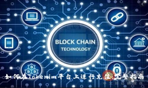 如何在Tokenim平台上进行充值：完整指南