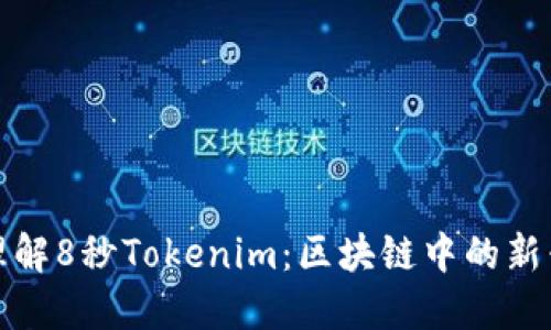 快速理解8秒Tokenim：区块链中的新兴革命