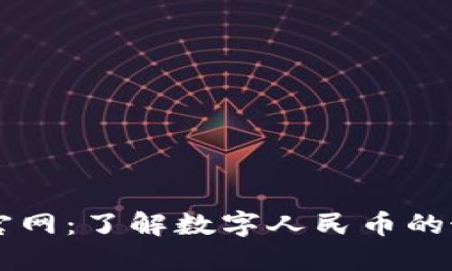 中国数字货币官网：了解数字人民币的最新动态与应用