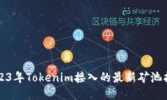 2023年Tokenim接入的最新矿池